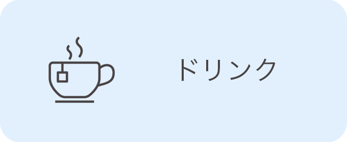ドリンク