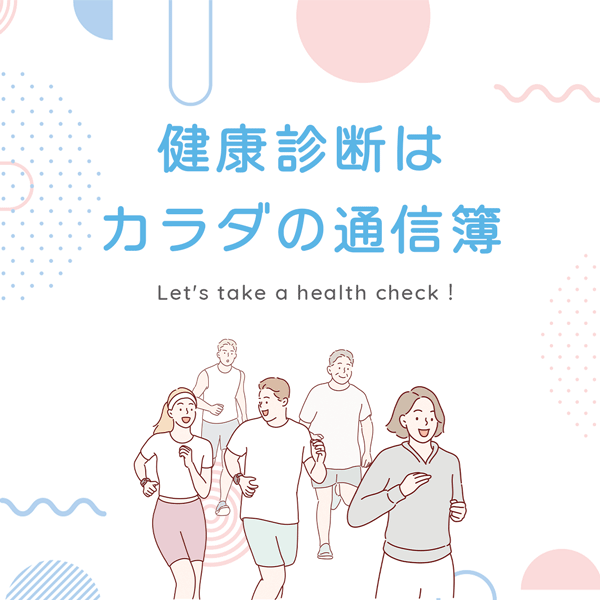 健康診断はカラダの通信簿