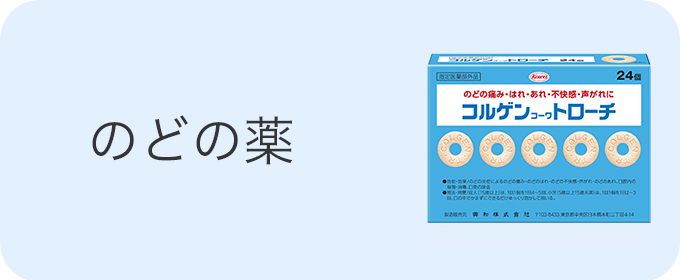 のどの薬