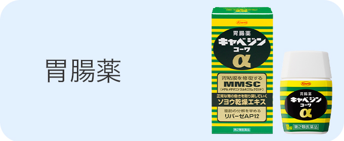 胃腸薬