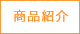 商品紹介