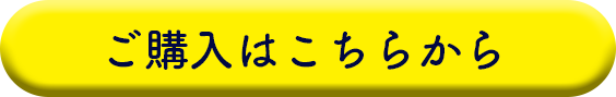 ご購入はこちらから