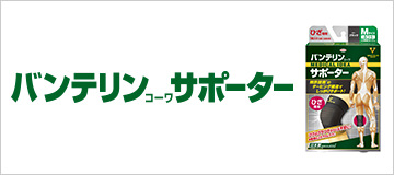 サポーター